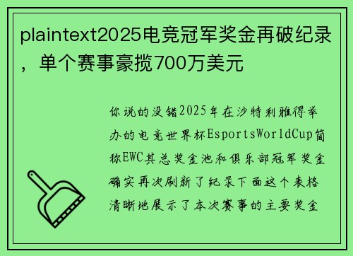 plaintext2025电竞冠军奖金再破纪录，单个赛事豪揽700万美元
