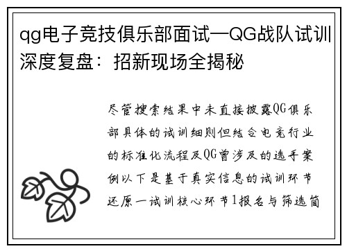 qg电子竞技俱乐部面试—QG战队试训深度复盘：招新现场全揭秘