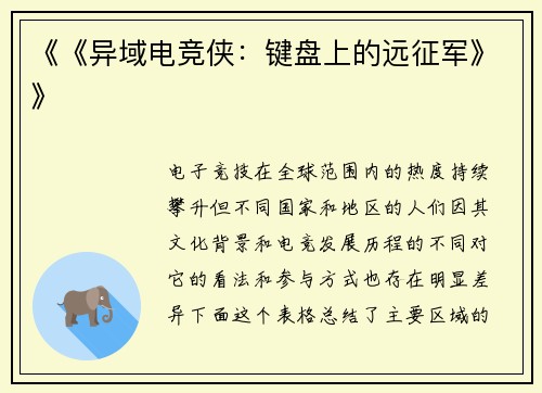 《《异域电竞侠：键盘上的远征军》》