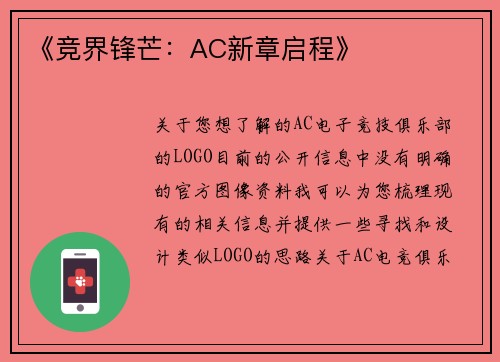 《竞界锋芒：AC新章启程》
