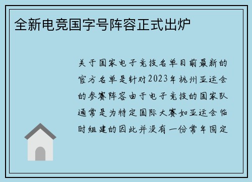 全新电竞国字号阵容正式出炉