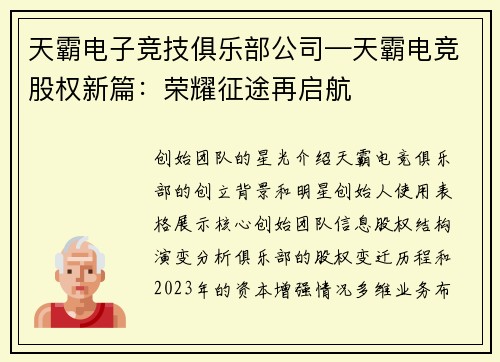 天霸电子竞技俱乐部公司—天霸电竞股权新篇：荣耀征途再启航